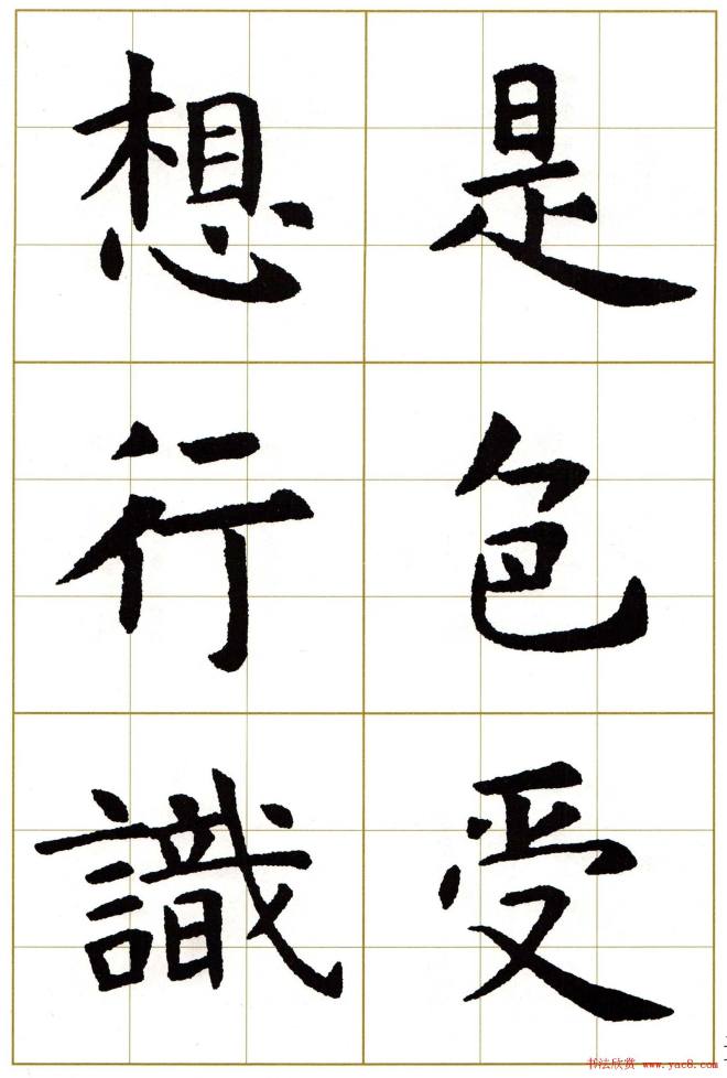 虞世南楷书集字心经字帖楷书字帖