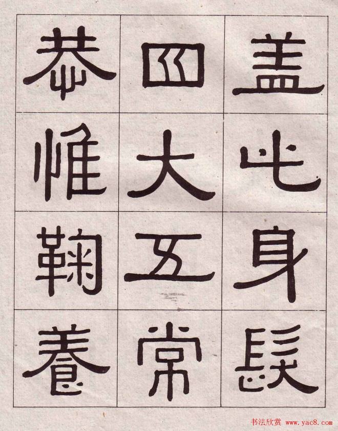 黄葆戉隶书千字文书法字帖隶书字帖