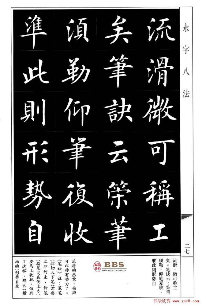 房弘毅楷书字帖《永字八法》楷书字帖