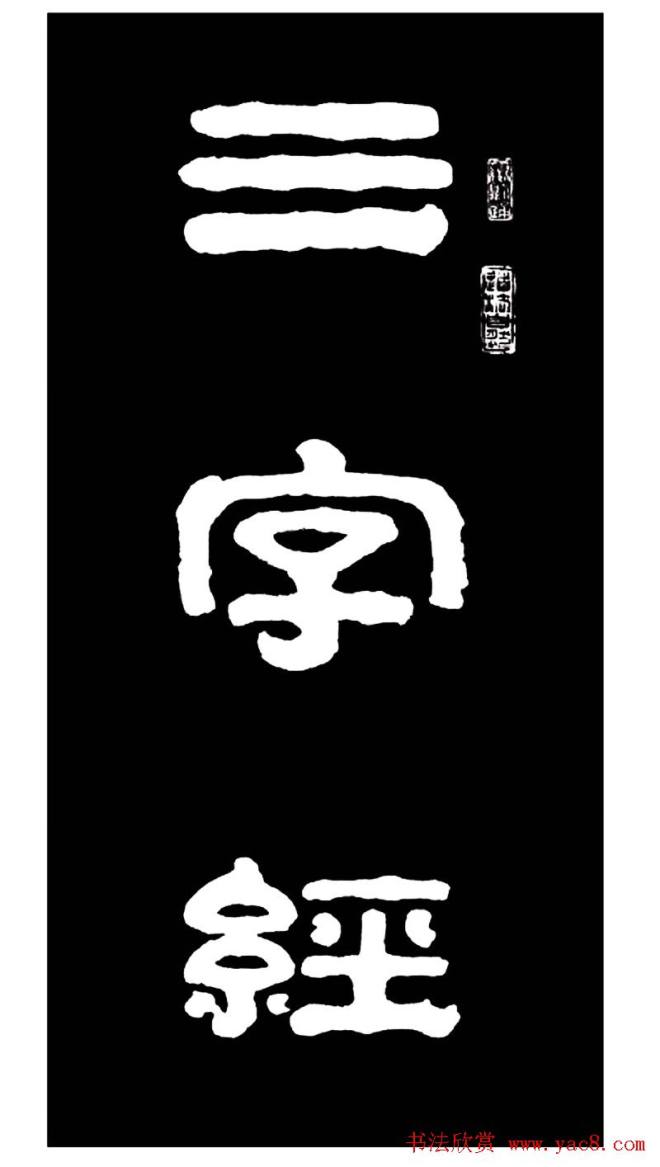 毛笔隶书字帖《王祥之隶书三字经》隶书字帖