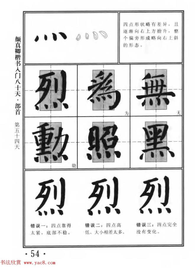 书法教程字帖《颜真卿楷书入门80天》楷书字帖