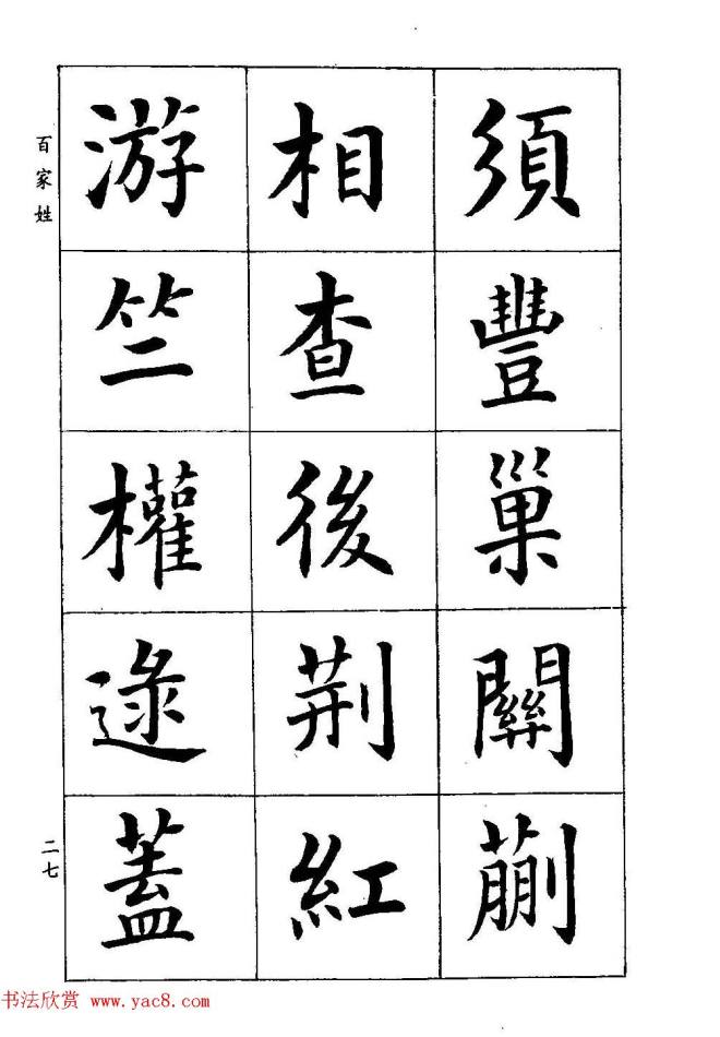 著名书家潘龄皋书法字帖《楷书百家姓》楷书字帖