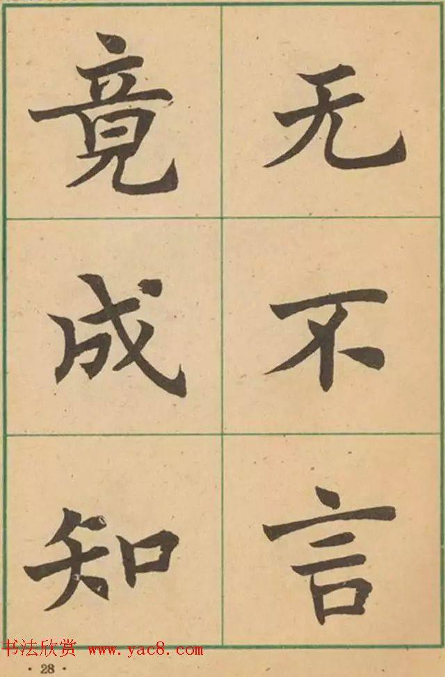 近代沈尹默书法字帖《大楷字帖》楷书字帖