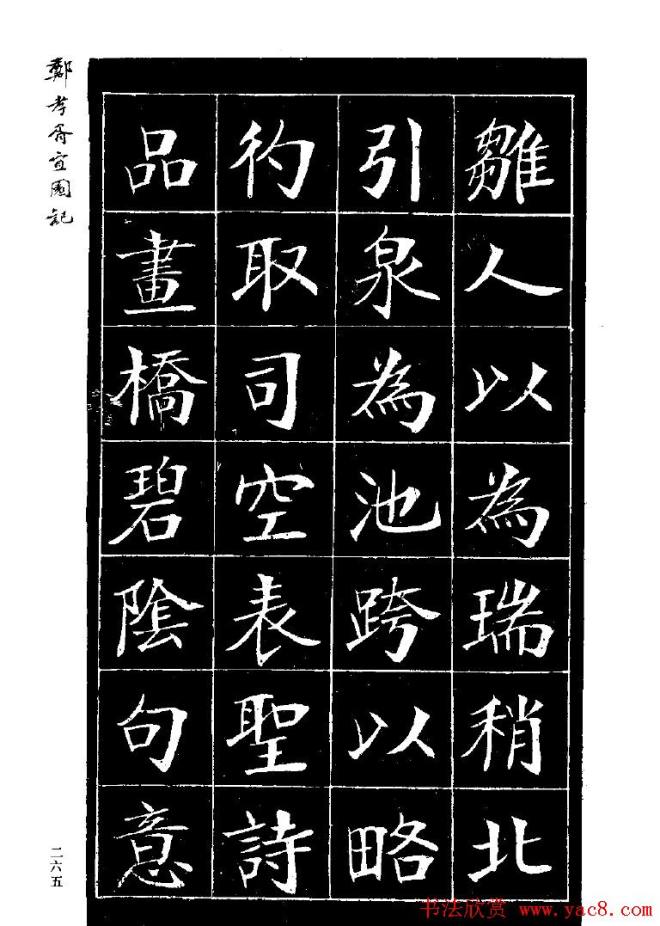 郑孝胥楷书字帖《宜园记》楷书字帖