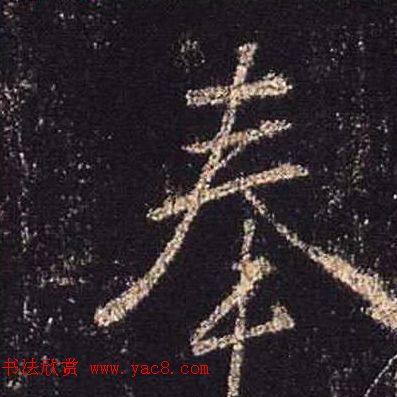 王羲之书法《心经》手机版单字帖行书字帖