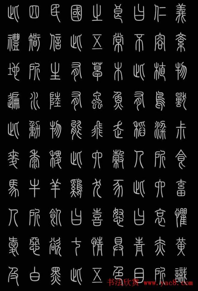 轻松学篆书字帖《小篆三字经》篆书字帖