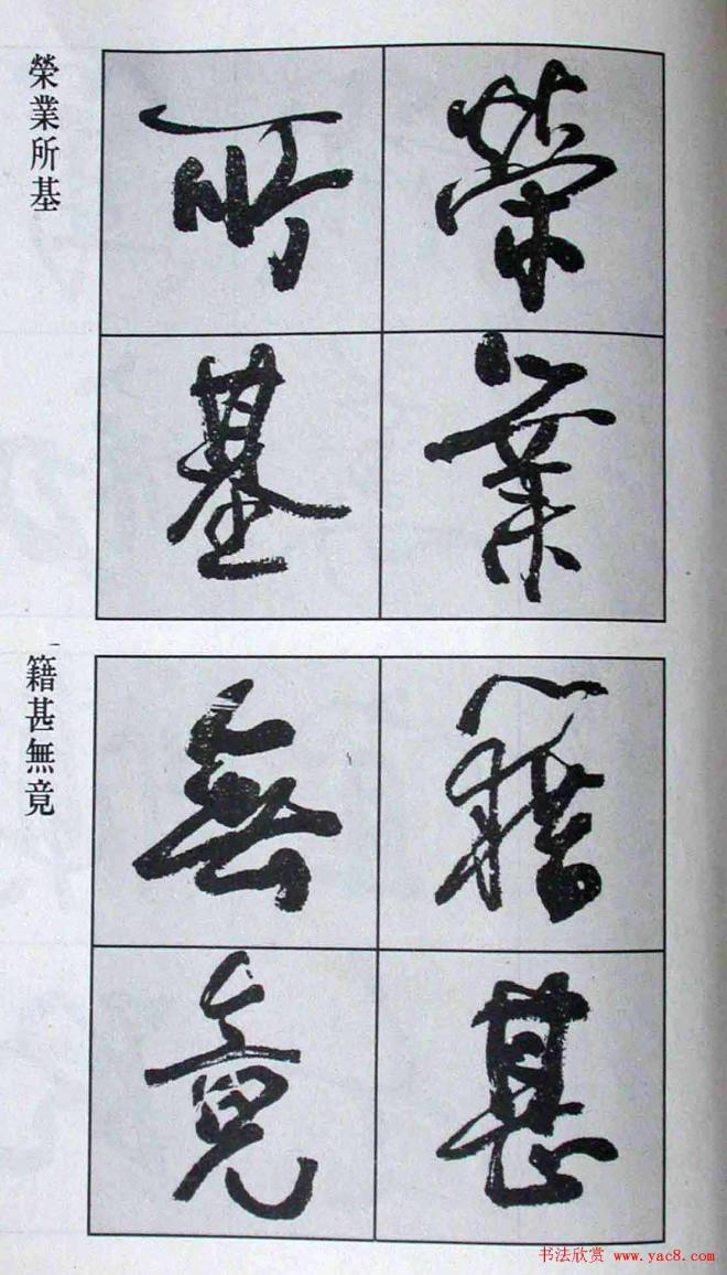 高惠敏行书字帖《千字文》行书字帖