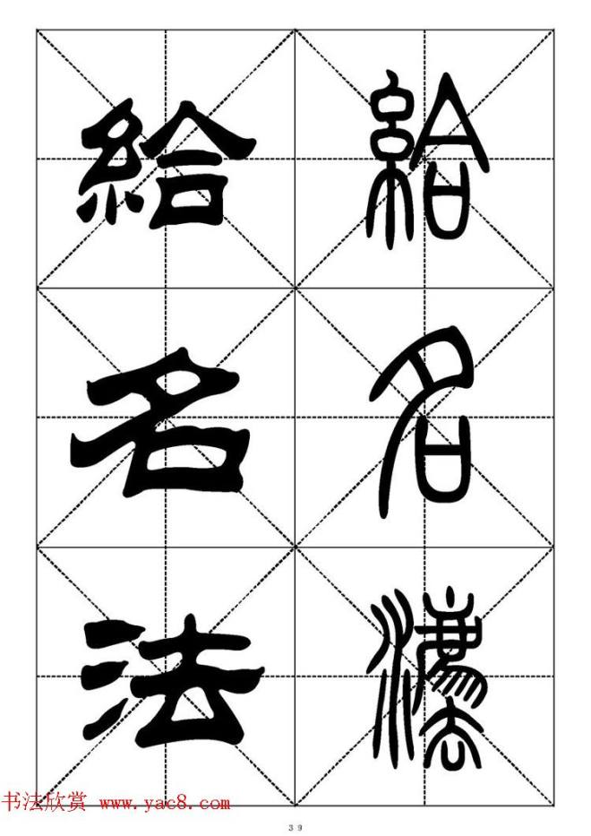 常用汉字－篆书隶书对照大字帖完全本篆书字帖