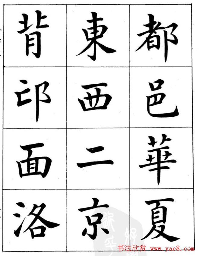 潘龄皋繁体楷书字帖《千字文》楷书字帖