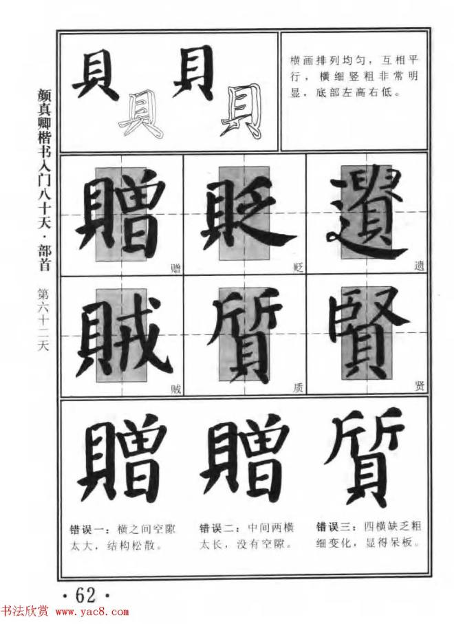 书法教程字帖《颜真卿楷书入门80天》楷书字帖