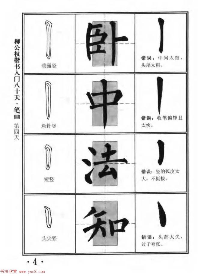 书法教程字帖《柳公权楷书入门80天》楷书字帖