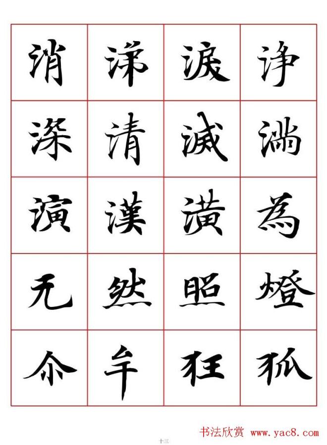 书法字帖《唐人写经楷书字汇》楷书字帖