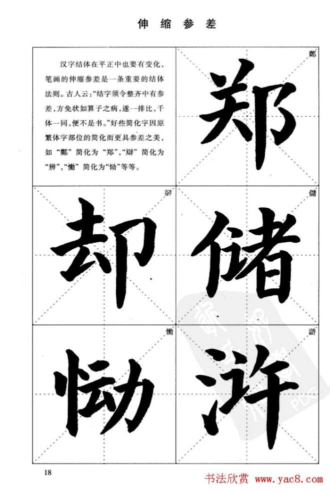 《简化字楷书结构法》字帖图片48张楷书字帖