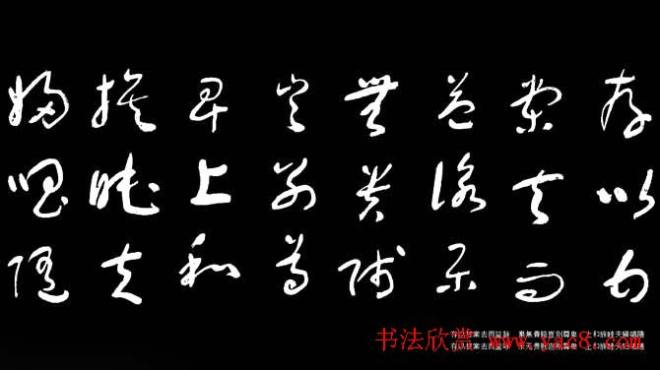 于右任草书字帖《千字文》草书字帖