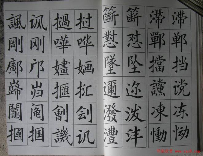 廖蕴玉字帖《简繁对照楷书字范》楷书字帖