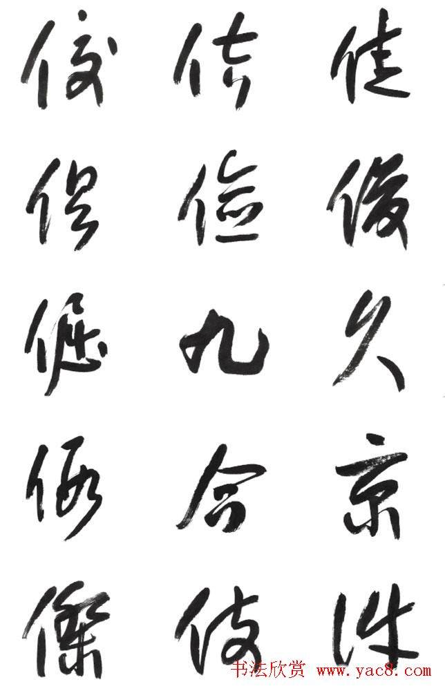 李荣海书法字帖《常用行草字汇》草书字帖