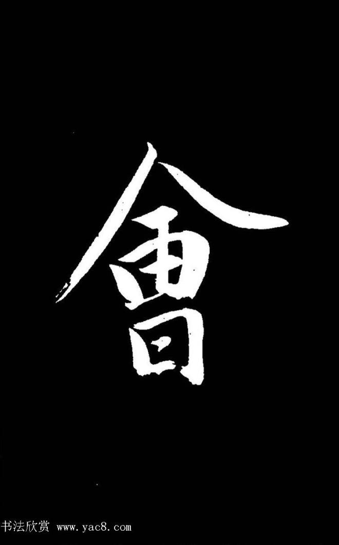 成亲王《节录左太冲赋》手机版单字帖行书字帖