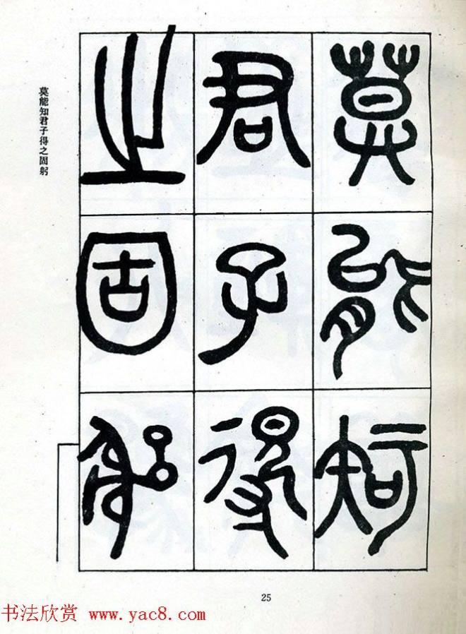 邓石如大篆书法字帖《阴符经》篆书字帖