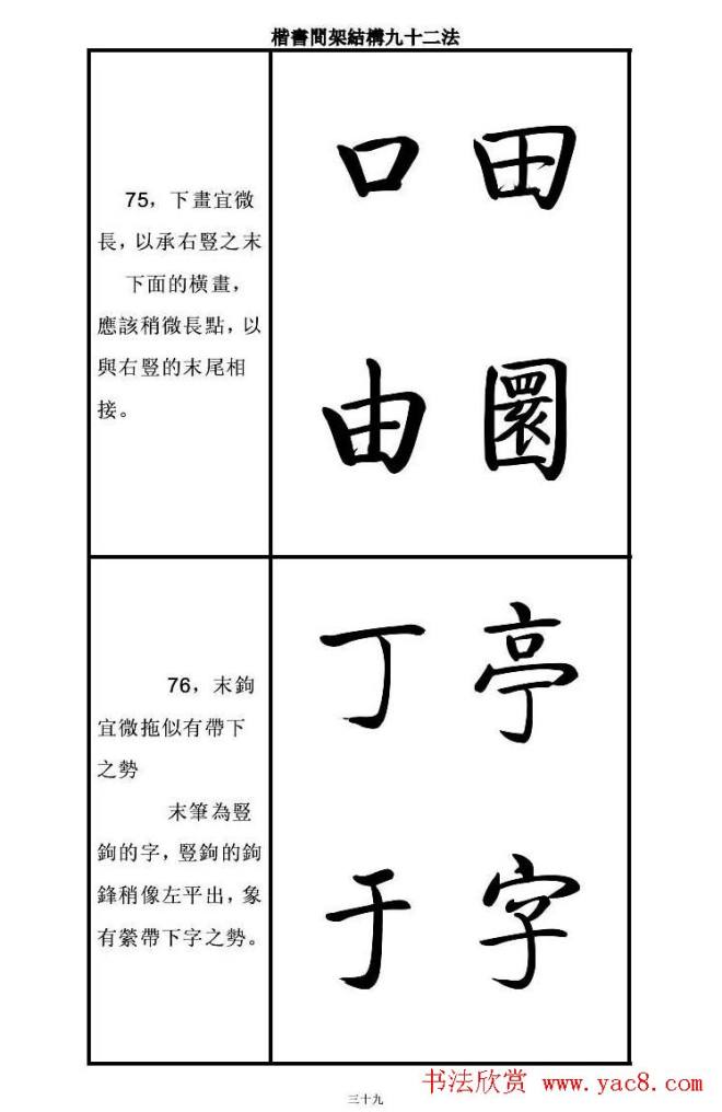 启功字帖楷书间架结构九十二法楷书字帖