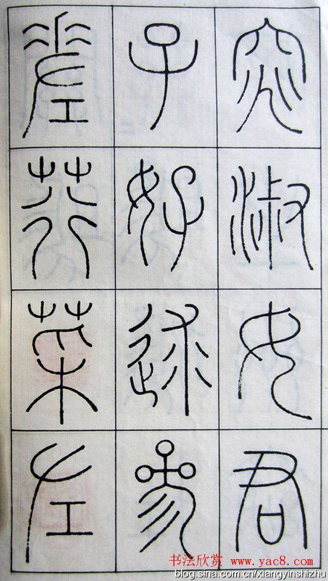 王澍篆书字帖《王虚舟篆书毛诗》篆书字帖