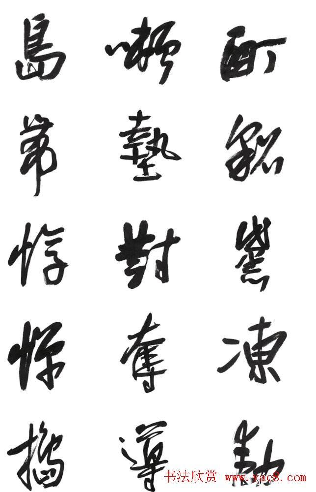 李荣海书法字帖《常用行草字汇》草书字帖