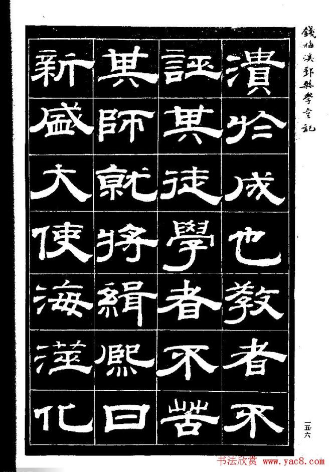 《钱梅溪鄞县学台记》字帖隶书字帖