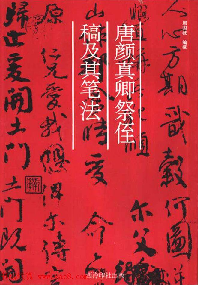 行书技法字帖《唐颜真卿祭侄文稿及其笔法》行书字帖