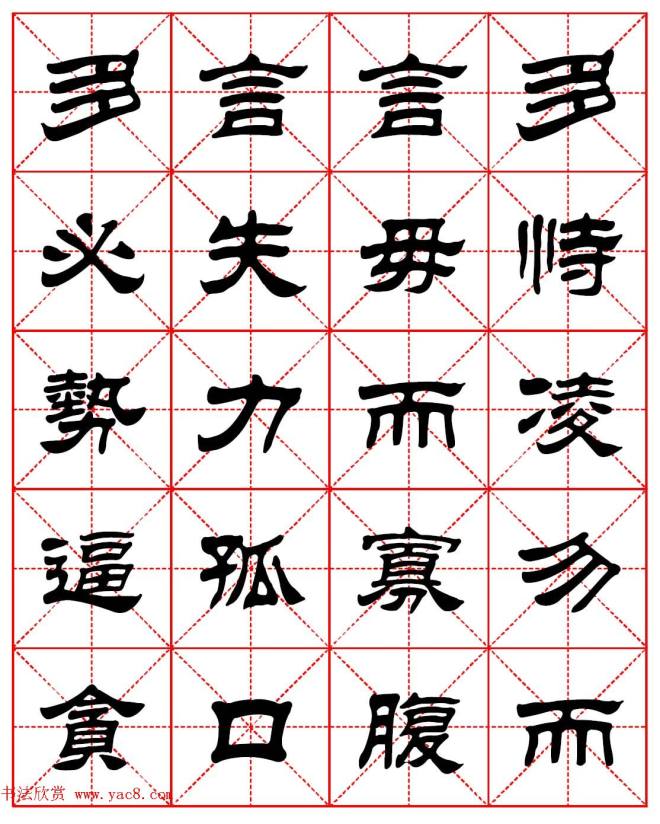 毛笔隶书字帖《朱子家训》集字版隶书字帖