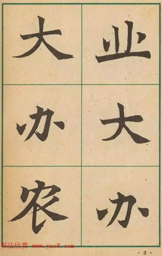 近代沈尹默书法字帖《大楷字帖》楷书字帖