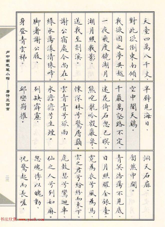 卢中南毛笔小楷字帖《唐诗三百首》楷书字帖