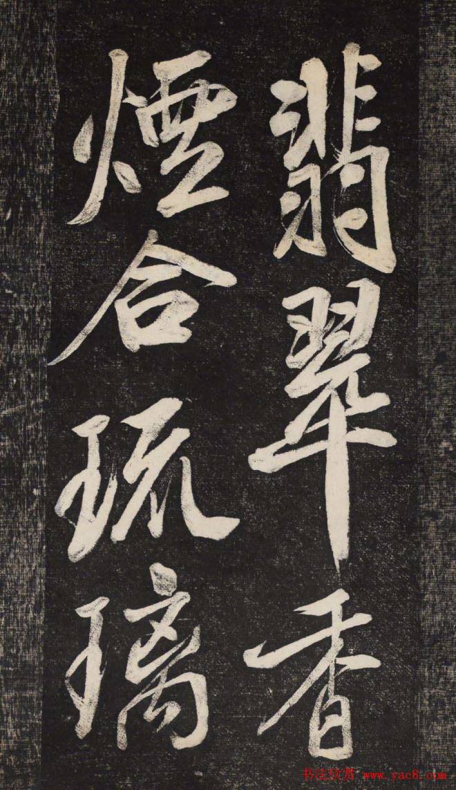 米芾行书《晓行巴峡》刻本行书字帖