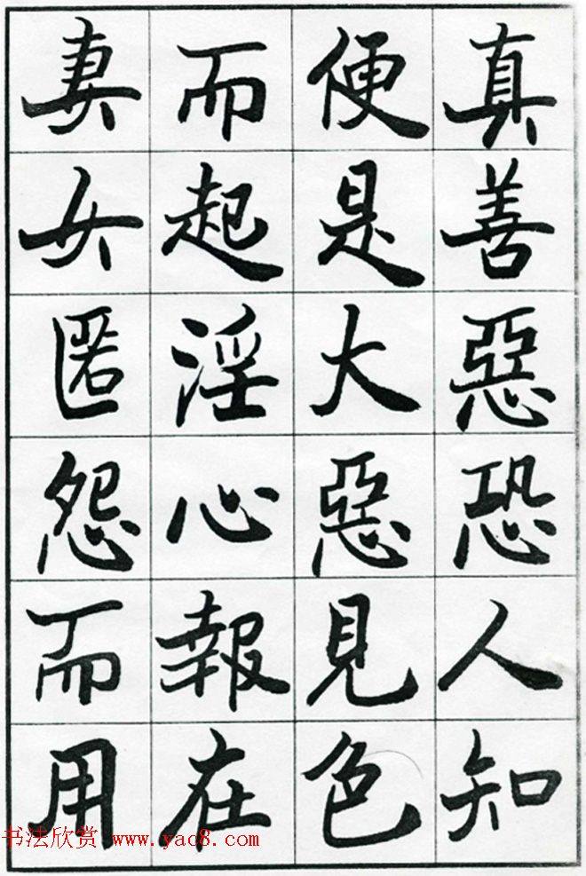 欧阳中石书法字帖《朱子治家格言》楷书字帖