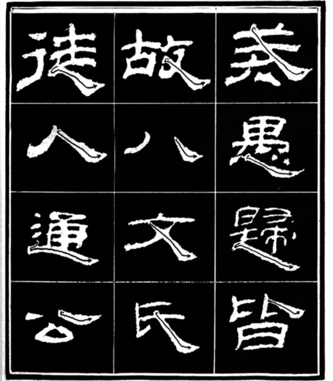 《学写隶书》点画的书写步骤和变化+名碑集字剖析隶书字帖