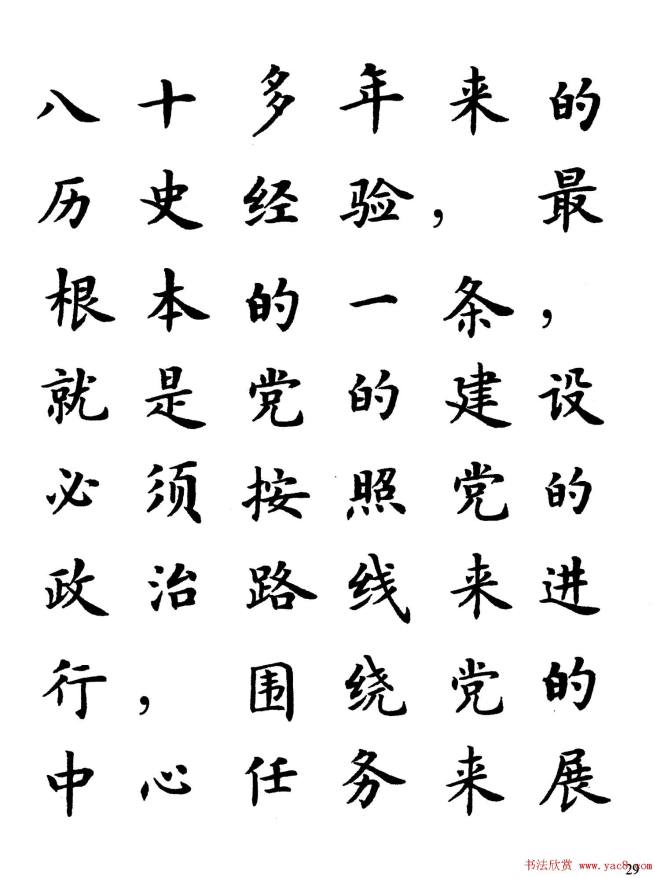 卢中南楷书规范字帖《学习三个代表》楷书字帖