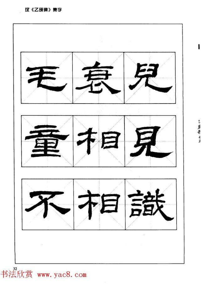 汉乙瑛碑集字作品帖附点画分析隶书字帖