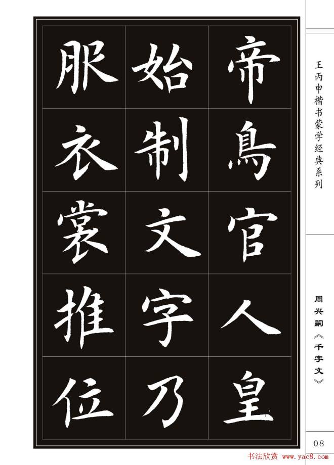 王丙申书法字帖楷书《千字文》楷书字帖