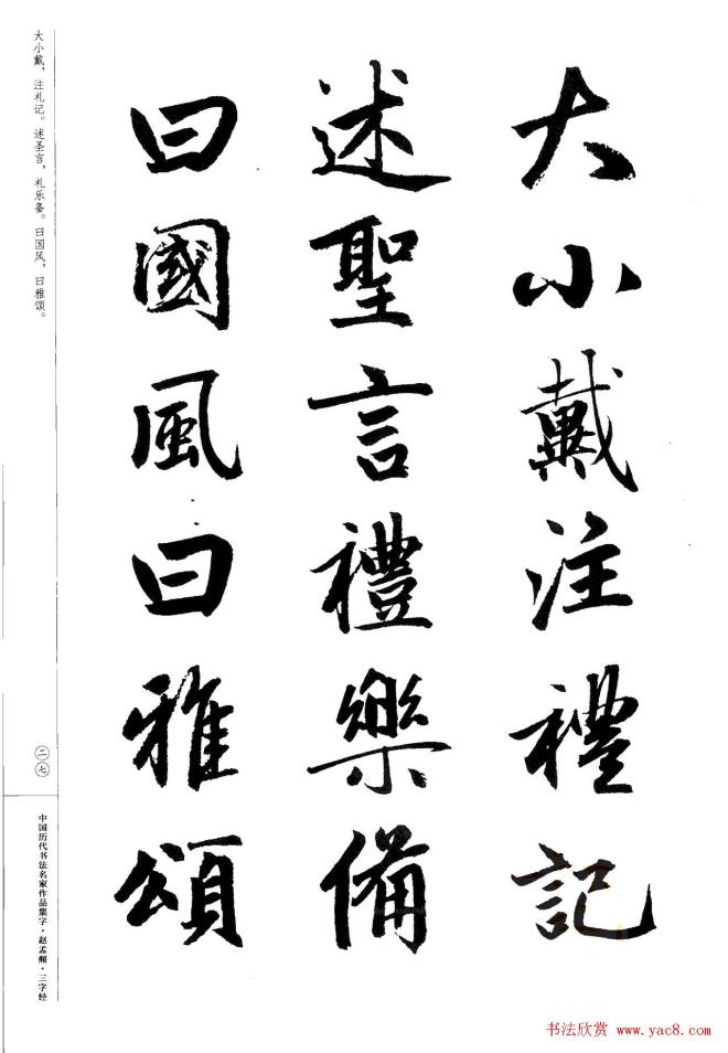 赵孟頫书法集字《三字经》行书字帖