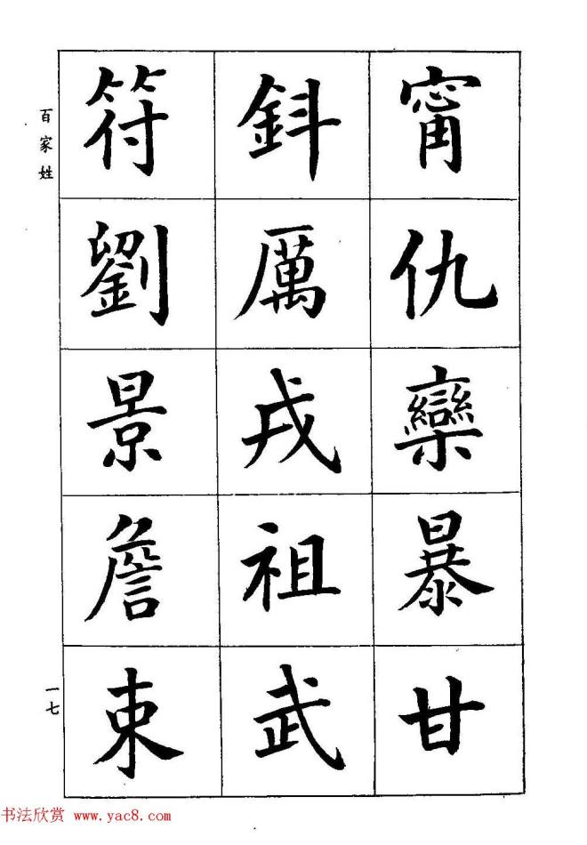 著名书家潘龄皋书法字帖《楷书百家姓》楷书字帖