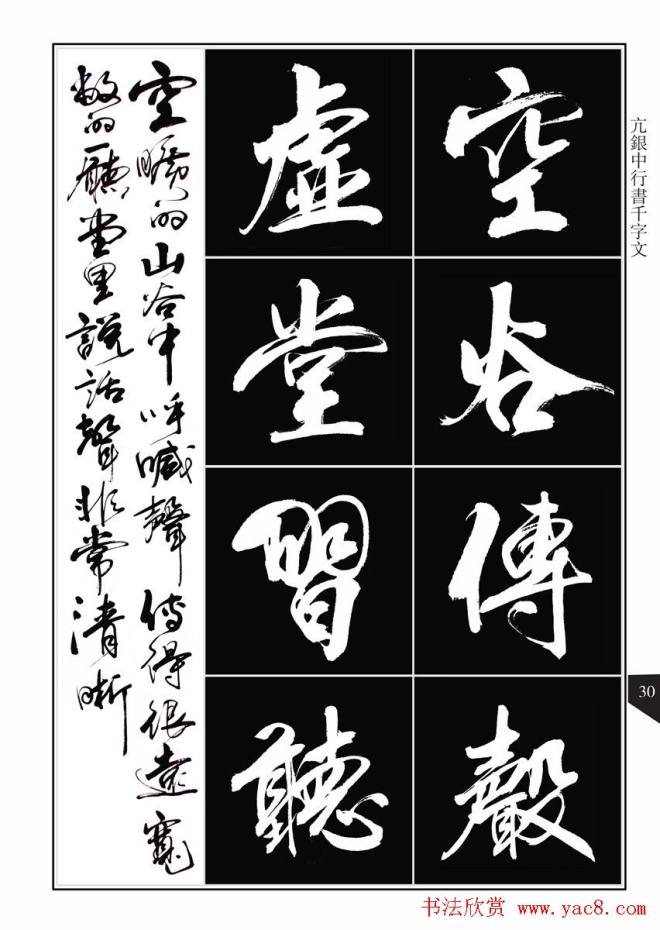 书法字帖《亢银中行书千字文》晰行书字帖