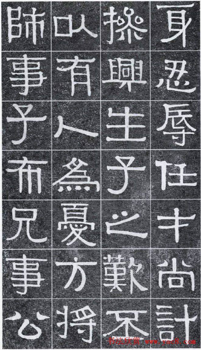 隶书字帖《伊秉绶书光孝寺虞仲翔祠碑》隶书字帖