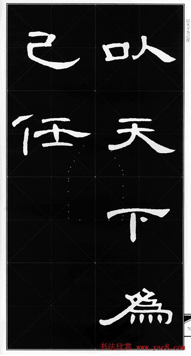 隶书字帖《锦言精华曹全碑集字》隶书字帖