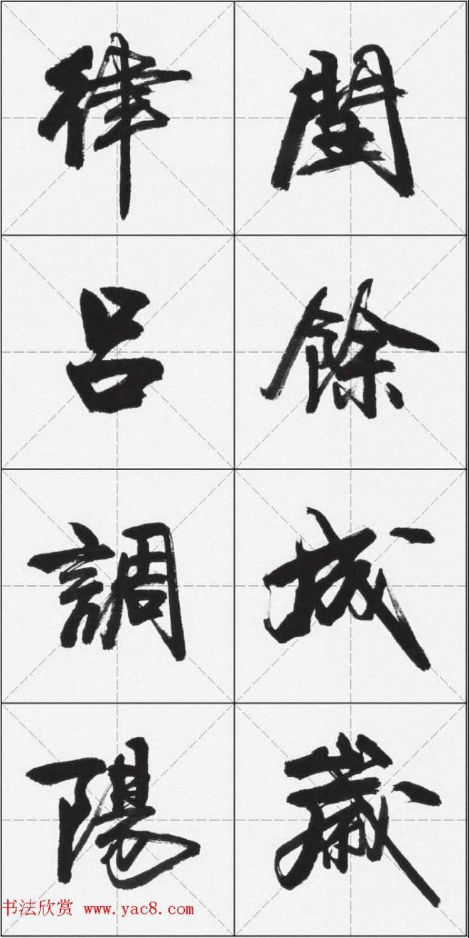 卢定山行书字帖《千字文》行书字帖