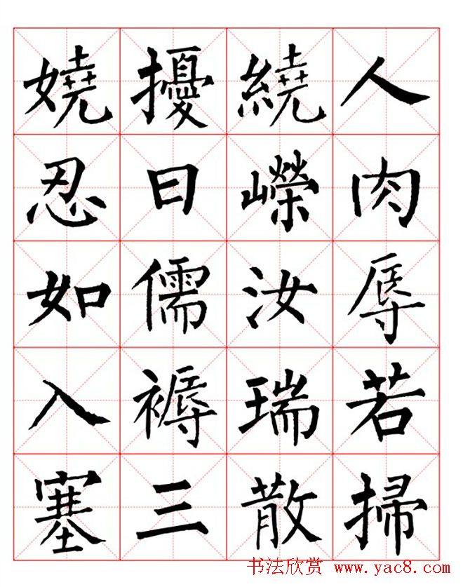 集柳公权楷书字体《柳体字帖米字格版》楷书字帖