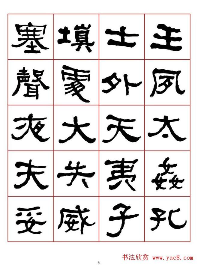 集字书法字帖《衡方碑》隶书字汇隶书字帖