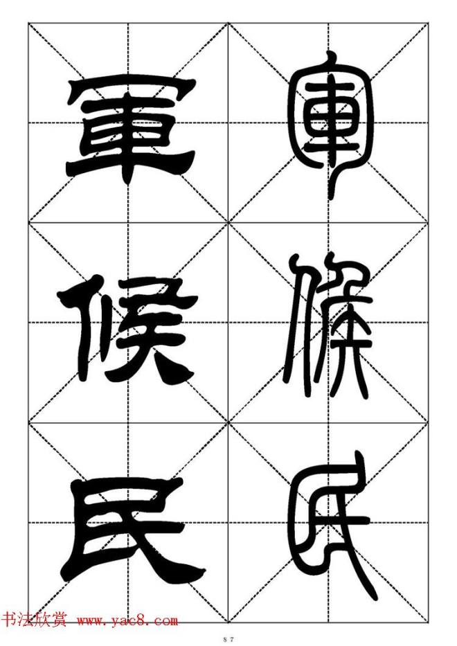 常用汉字－篆书隶书对照大字帖完全本篆书字帖