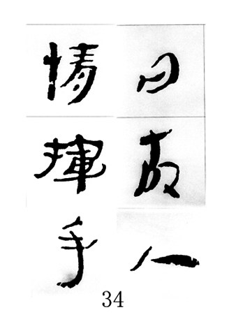 中国古诗集字字帖《汉简集字古诗二十四首》隶书字帖