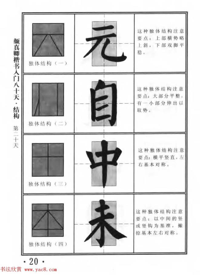 书法教程字帖《颜真卿楷书入门80天》楷书字帖