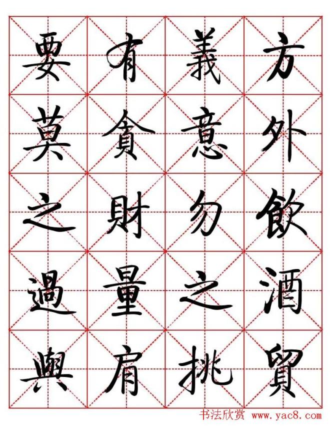 秦永龙方正启体行楷字模《朱子家训》楷书字帖