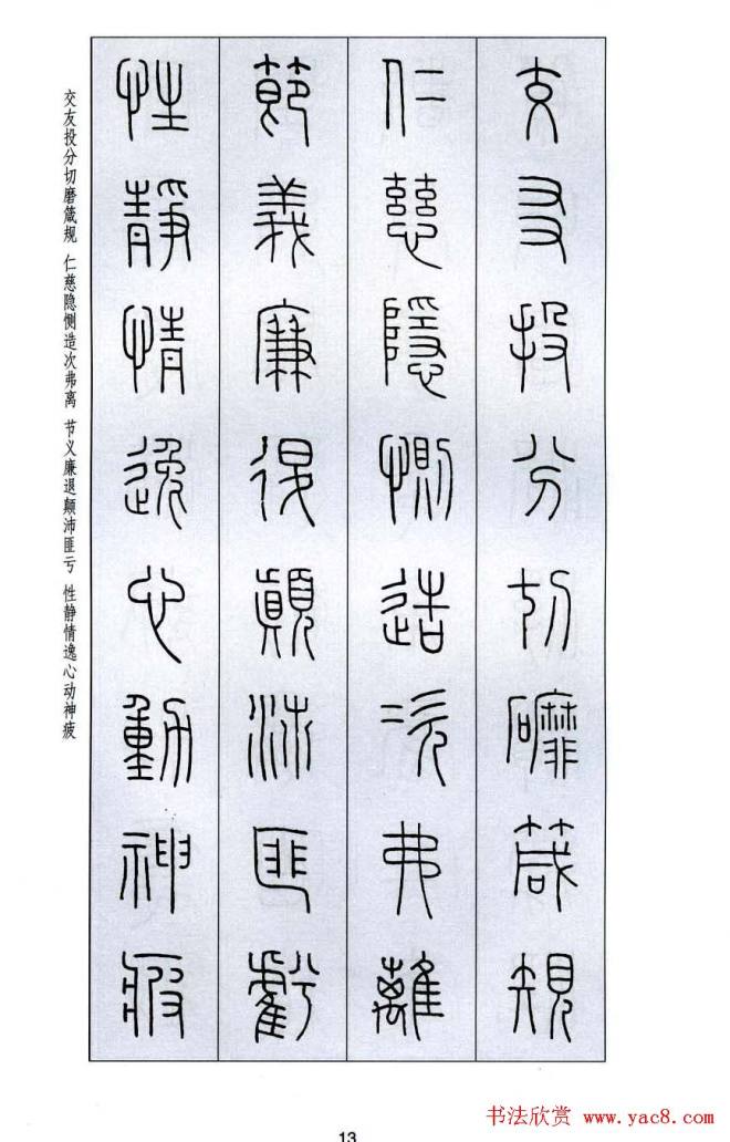 字帖《王福庵篆书千字文》篆书字帖