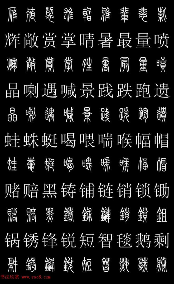 篆书字典《篆体对照2500字》篆书字帖